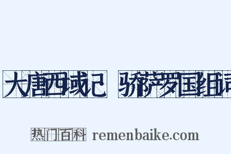 大唐西域记·骄萨罗国组词是什么意思的图片